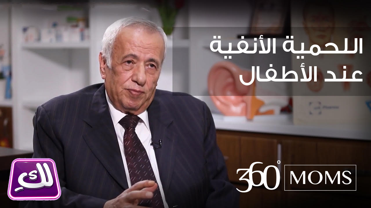 فيديو: اللحمية الأنفية عند الأطفال وعلاجها مع د.محمود الأسعد