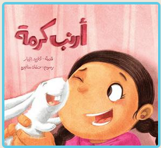 قصص ممتعة للأطفال الصغار: أرنب كرمة