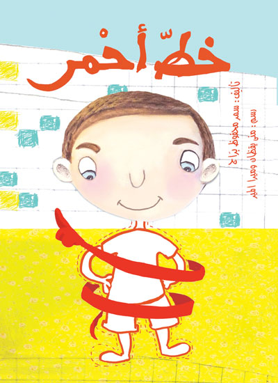 خط أحمر: كتاب للأطفال من ٤ إلى ١١ سنة
