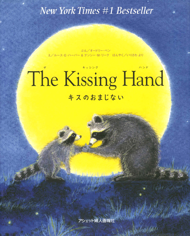 قصص ممتعة للأطفال الصغار: قبلة اليد